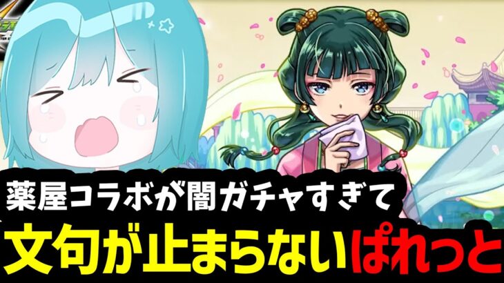 【モンスト】薬屋コラボでテンションが上がるも、闇鍋形式のガチャだと知り最下層に落とされた配信者www【薬屋のひとりごとコラボ】