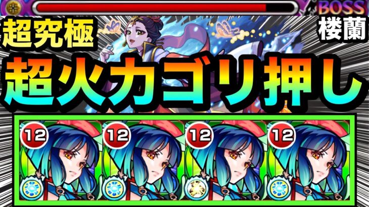【モンスト】転送壁非対応だけど”超火力”でゴリ押し！？www超究極『楼蘭』をヤクモ艦隊で攻略してみた！【木属性ミッション】