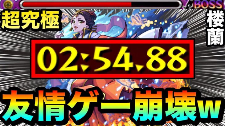【モンスト】アイツの”友情ゲー”がヤバすぎて大崩壊！？www超究極『楼蘭』を友情でブッ壊してみた！