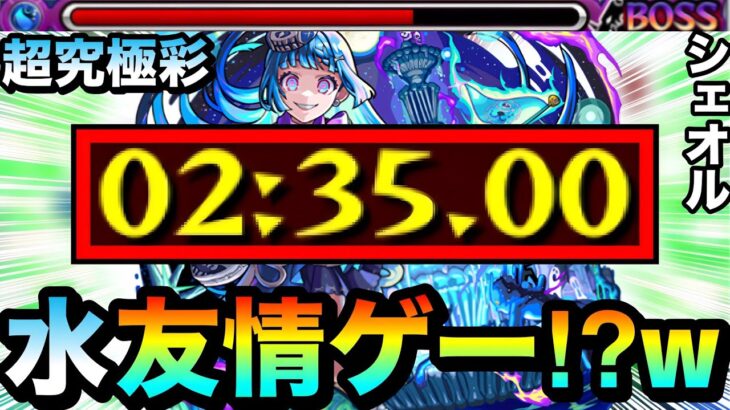【モンスト】友情で”ゲージ飛ばし”も出来ちゃった！？www超究極彩『水シェオル』をアイツの友情ゲーで溶かしてみた！
