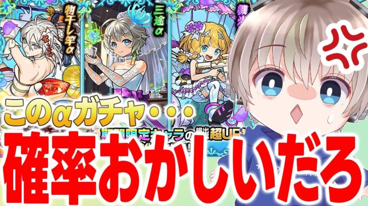 【ブライダルα】確率バグってる？新限定αを狙ったガチャ結果がやばすぎたwww【モンスト】