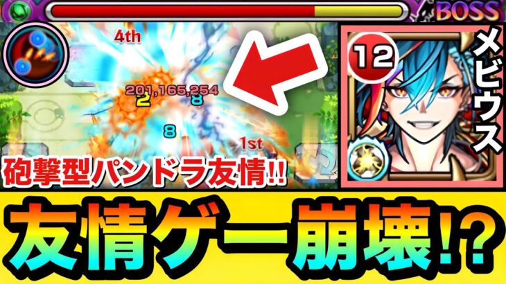 【モンスト】砲撃型パンドラ友情で敵が溶けまくり！？www『メビウス』の友情ゲーであのクエを溶かしてみた！【掌握者】
