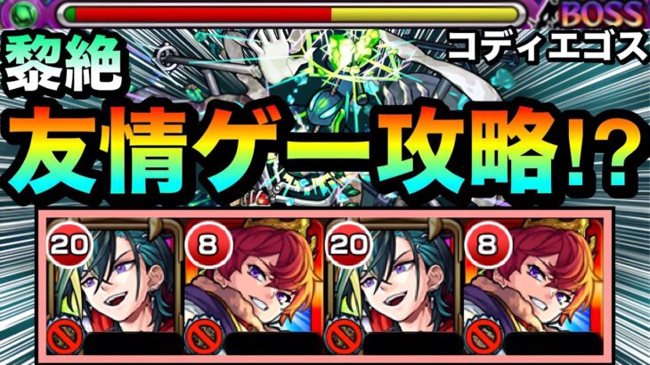 【モンスト】えっ！？コディエゴスを”友情ゲー”で攻略出来ちゃった！？www『メビウス×ヒヤシンス』で木黎絶に挑んでみた！