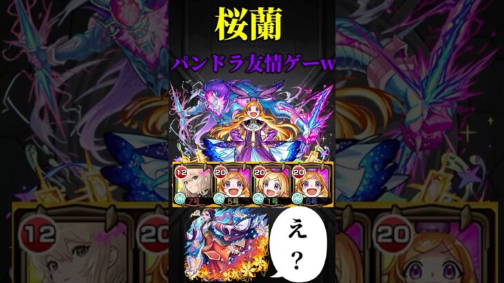 【モンスト】桜蘭　エル&パンドラで友情ゲーwww #モンスト　#モンスターストライク  #薬屋のひとりごと　　#桜蘭　#超究極 #short #shorts