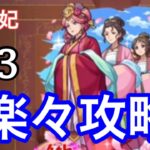【モンスト】友情強すぎるwww玉葉妃を運3で攻略【薬屋のひとりごとコラボ】