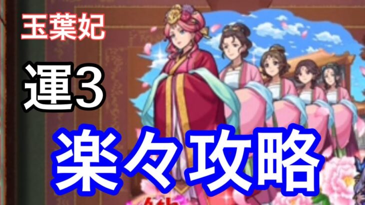 【モンスト】友情強すぎるwww玉葉妃を運3で攻略【薬屋のひとりごとコラボ】