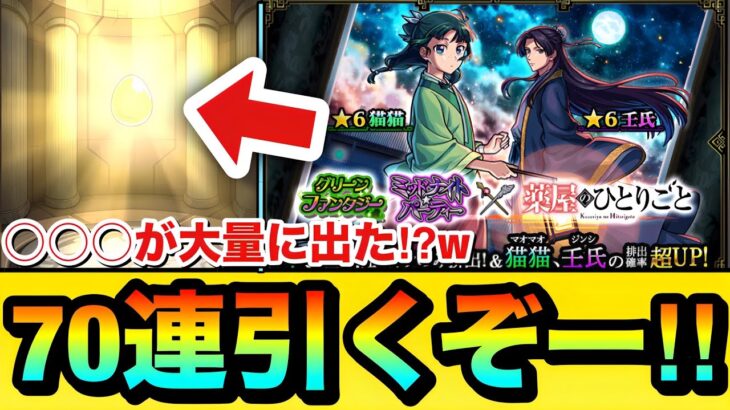 【モンスト】○○○がめっちゃ出てきた！？www『薬屋のひとりごと』コラボガチャを70連引いてみた結果