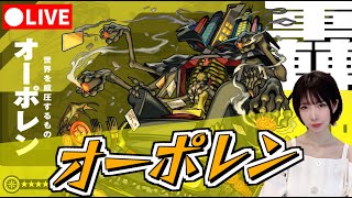 【モンスト】《轟絶》オーポレンを倒したい！【yuki】