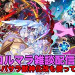 【#雑談】#モンスト コルマラ雑談配信！0時からのバサラ改も使ってみたい！【コルマラ】【バサラ獣神化改】