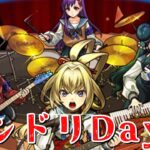 【モンスト】モンドリ開始！1日目はお家でモンストしながら〜コルマラ配信〜