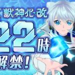 【🔴モンストライブ】おめでとう！！！『ネオ』獣神化改を1時間遅れで使ってみた【けーどら】