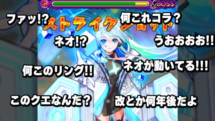 【モンスト】もしも約1年半前のユーザーが今のネオを見たら