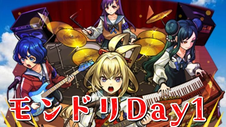 【モンスト】モンドリ開始！1日目はお家でモンストしながら〜コルマラ配信〜