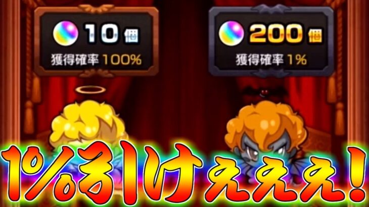 【モンスト】 ここで1％引いて英雄になるんだよオラァァァァァ！！！