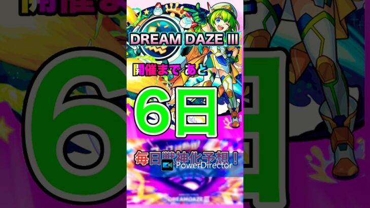 【モンスト】モンドリまで毎日獣神化予想！1日目 #モンスト #モンスターストライク #モンドリ #DREAMDAZE#獣神化改 #獣神化#真獣神化#shorts