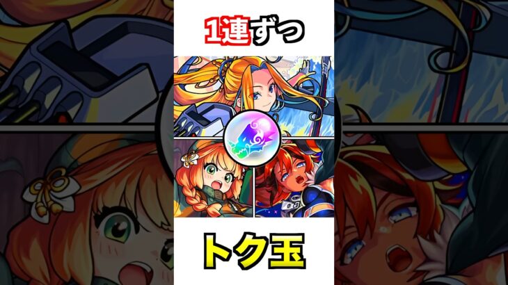 確定演出を見るためトク玉1連ずつ引く #モンスト #ガチャ #shorts