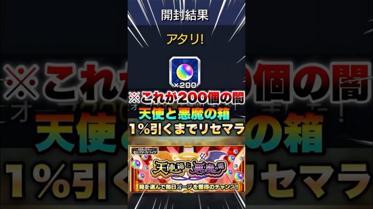 【モンスト】天使の箱と悪魔の箱を1%引くまでリセマラした結果がヤバすぎた #shorts