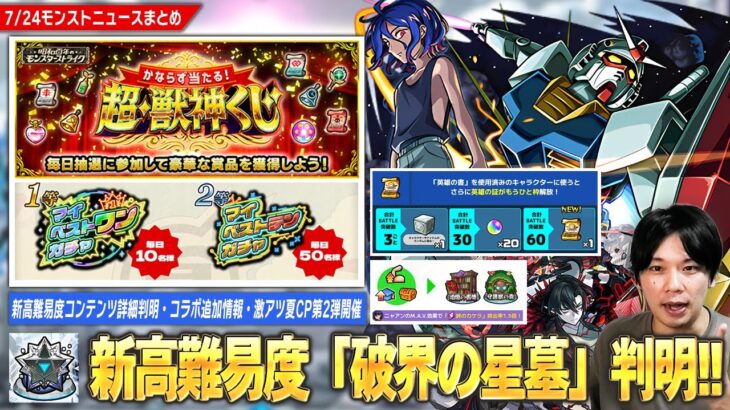 【モンスト】新高難易度コンテンツ『破界の星墓』詳細判明！新アイテム『大英雄の書』登場！コラボ追加超究極＆絆のカケラ排出率1.5倍の神イベントも！夏CP2弾『かならず当たる！超・獣神くじ』開催！【しろ】