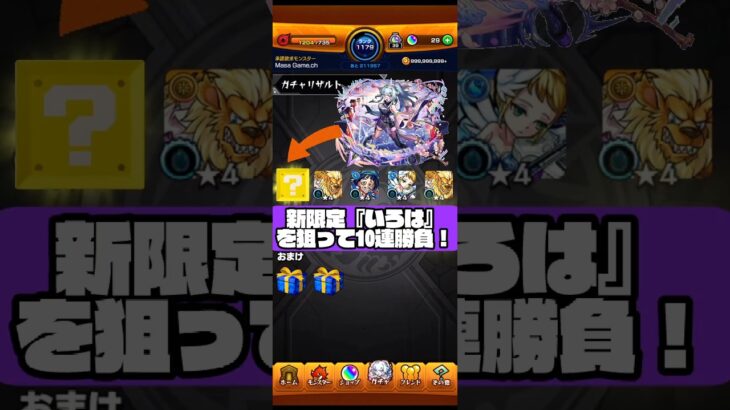 【モンスト】新限定『いろは』を狙って10連勝負！ #モンスト #いろは #激獣神祭 #ガチャ
