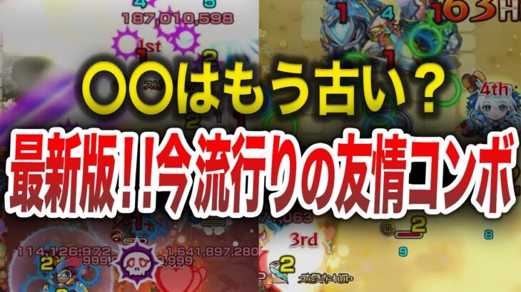 【最新版】今流行りの友情コンボ10選 【モンスト】【ゆっくり】