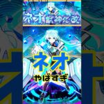庭園10はネオで完全に崩壊しました… #モンスト ＃モンドリ ＃獣神化改