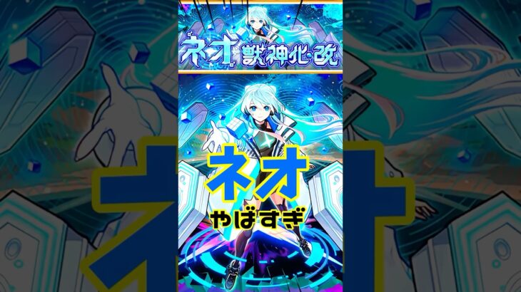 庭園10はネオで完全に崩壊しました… #モンスト ＃モンドリ ＃獣神化改