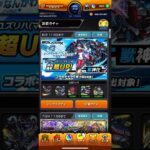 【モンスト】サブアカでジークアクスコラボガチャ追加10連引きました😆 #モンスト #サブアカ #ジークアクスコラボ #ガチャ #追加 #10連 #引きました
