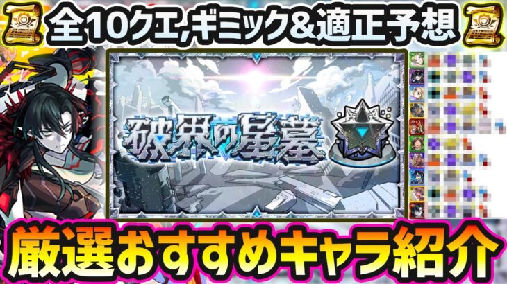 【破界の星墓】※今回はあのキャラたちが怪しすぎる…！厳選するなら今がチャンス！！全10ステージのギミック&適正キャラを徹底予想！過去の例からハマりそうなキャラを割り出し。厳選おすすめキャラ一挙紹介