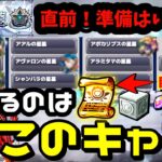 【モンスト】破界の星墓超直前！全10クエスト適正キャラ大予想！ハマるのはこいつだっ！
