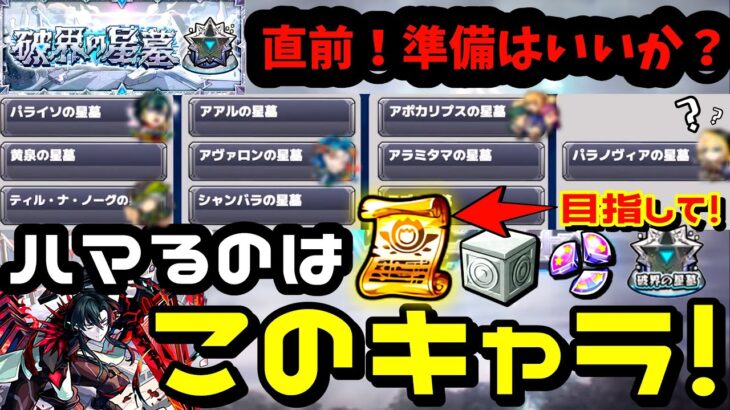 【モンスト】破界の星墓超直前！全10クエスト適正キャラ大予想！ハマるのはこいつだっ！