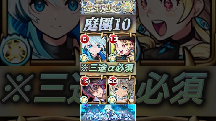 【モンスト】庭園10 ネオ獣神化改使うなら三途α必須じゃね？フロア2とラスゲが超楽にクリア用にはあり。#モンスト #ネオ #庭園