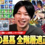 【モンスト】新高難易度コンテンツ開催直前！将来性回収待ちのキャラたちの大活躍に期待！過去の傾向から『破界の星墓』全10ステージのギミック＆適正キャラをガチで予想！【しろ】