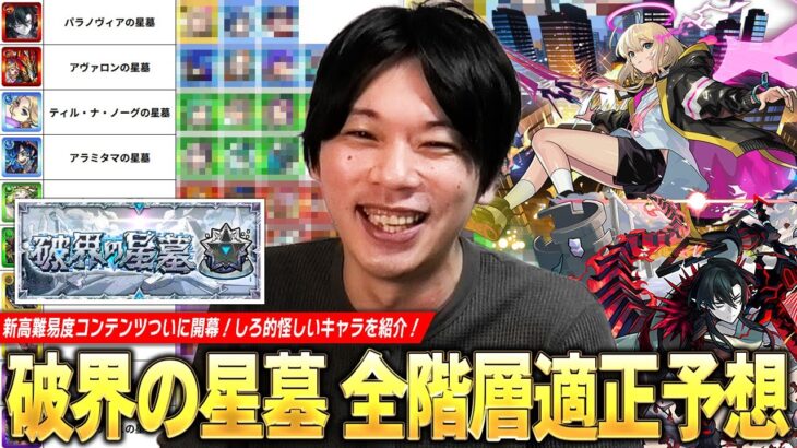 【モンスト】新高難易度コンテンツ開催直前！将来性回収待ちのキャラたちの大活躍に期待！過去の傾向から『破界の星墓』全10ステージのギミック＆適正キャラをガチで予想！【しろ】