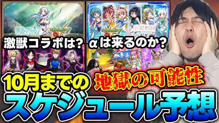 【モンスト】※10月※までのイベントスケジュールを過去の傾向、癖を見ながら予測してみた！