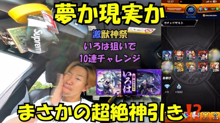 これは夢か現実か。。モンスト激獣神祭！いろは狙いで10連チャレンジしてみたらまさかの超絶神引きが、、