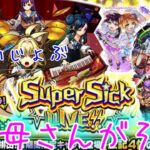 お母さんの【モンスト】10連ガチャ値引き券を使ってモンソニ新限定キャラ「ヤバい女子高生たち」狙い！