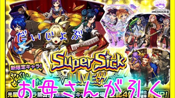 お母さんの【モンスト】10連ガチャ値引き券を使ってモンソニ新限定キャラ「ヤバい女子高生たち」狙い！