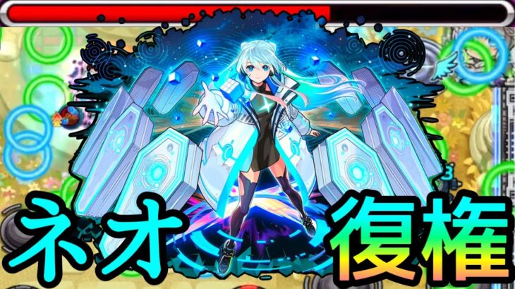 【新時代の攻略を切り拓くキャラ】あの頃のぶっ壊れを再び!! 空中庭園10で｢ネオ｣使ってみた【モンスト/ちょこ】