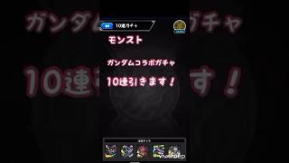 【モンスト】ガンダムコラボガチャ10連引きます！！ #shorts #モンスト #ガンダムコラボ