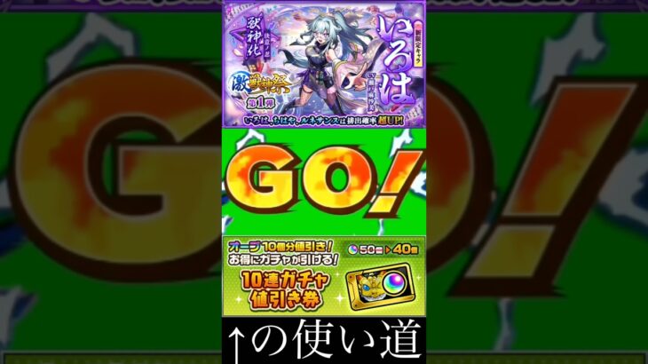 【モンスト】10連ガチャ値引き券の使い道【クソ動画】 #モンスト #激獣神祭 #shorts