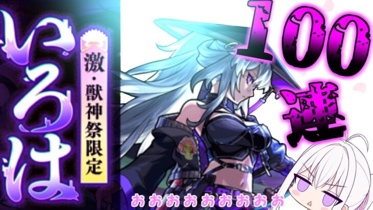 【モンスト】新限定狙って100連！ いっきまーーーーーーーーーーーーーーす 【ゆっくり実況】