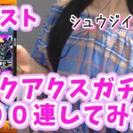 【モンスト】ガンダム ジークアクスガチャ 100連してみた！