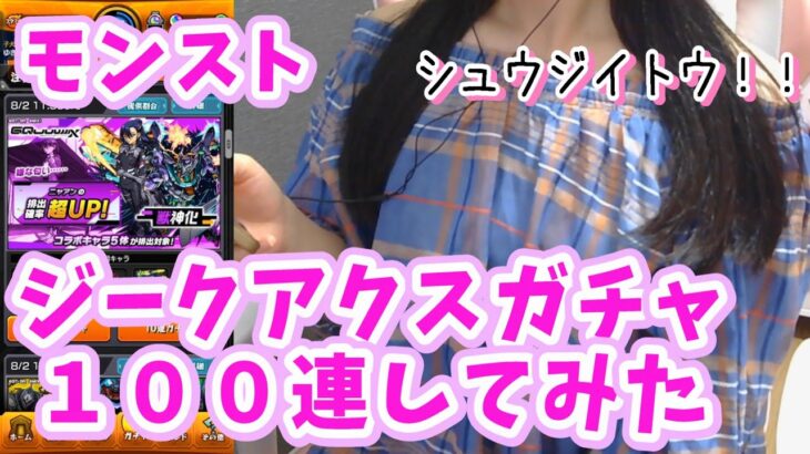 【モンスト】ガンダム ジークアクスガチャ 100連してみた！