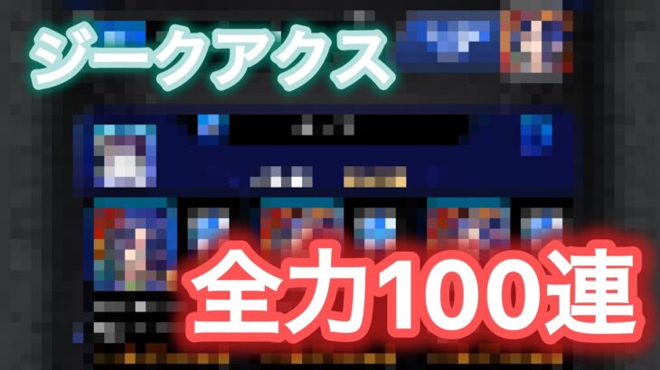【モンスト】ジークアクスコラボガチャ魂の100連