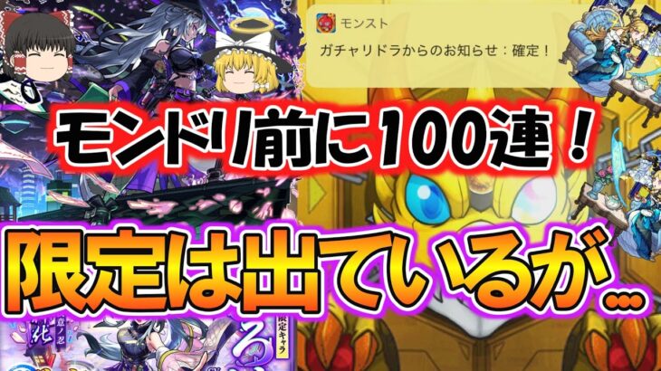 【モンスト】限定は出て神引きだが……新限定キャラ「いろは」を狙って激獣神祭を100連モンドリ前になけなしオーブでガチャる！【ゆっくり実況】