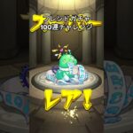 フレンドガチャ100連チャレンジ！　 #モンスト #モンストガチャ #ゲーム #ガチャ  #gameplay