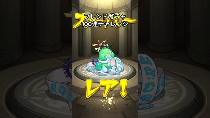 フレンドガチャ100連チャレンジ！　 #モンスト #モンストガチャ #ゲーム #ガチャ  #gameplay