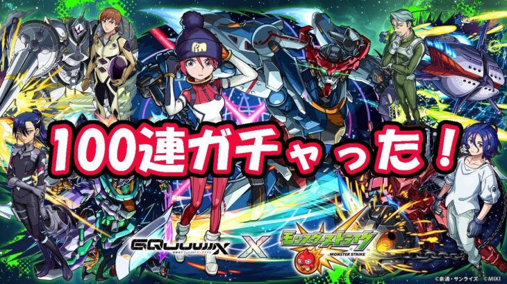 モンスト×ガンダムジークアクスコラボガチャ、100連ガチャった！　Gundam GQuuuuuuX   　コラボ確定あり