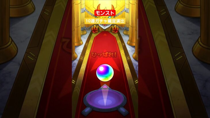 【モンスト】10連ガチャ確定演出　なにが出るのか‼　#モンスト　#10連ガチャ