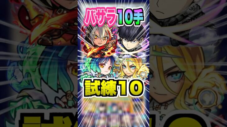 【火力高すぎ】試練10で大活躍！バサラ獣神化改が色々と火力が高すぎる！10手ワンパンしてみた！ #モンスト #ガチャ神引き #モンスターストライク#ワンパン #天魔の孤城#天魔10#shorts